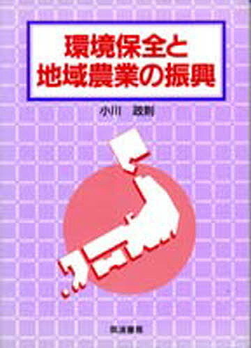 ISBN 9784811901718 環境保全と地域農業の振興   /筑波書房/小川政則 筑波書房 本・雑誌・コミック 画像