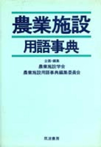 ISBN 9784811901725 農業施設用語事典   /筑波書房/農業施設学会 筑波書房 本・雑誌・コミック 画像