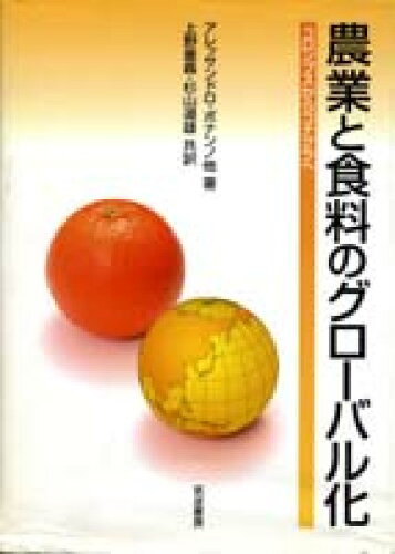 ISBN 9784811901848 農業と食料のグロ-バル化 コロンブスからコナグラへ  /筑波書房/アレッサンドロ・ボナンノ 筑波書房 本・雑誌・コミック 画像