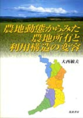 ISBN 9784811901879 農地動態からみた農地所有と利用構造の変容   /筑波書房/大西敏夫 筑波書房 本・雑誌・コミック 画像