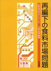 ISBN 9784811901893 再編下の食料市場問題 生鮮食品を中心として  /筑波書房/三国英実 筑波書房 本・雑誌・コミック 画像