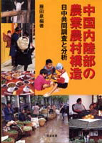 ISBN 9784811902210 中国内陸部の農業農村構造 日中共同調査と分析  /筑波書房/藤田泉 筑波書房 本・雑誌・コミック 画像