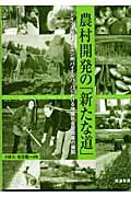 ISBN 9784811902265 農村開発の「新たな道」 ドイツ連邦バイエルン州バイエルバッハにおける地域社/筑波書房/小林久 筑波書房 本・雑誌・コミック 画像