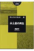 ISBN 9784811902449 水土里の再生   /筑波書房/岡部守 筑波書房 本・雑誌・コミック 画像