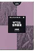 ISBN 9784811902463 ＷＴＯと世界農業   /筑波書房/村田武 筑波書房 本・雑誌・コミック 画像