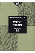 ISBN 9784811902487 ＷＴＯと中国農業   /筑波書房/阮蔚 筑波書房 本・雑誌・コミック 画像