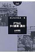 ISBN 9784811902524 ＦＴＡとタイ農業・農村   /筑波書房/山本博史（経済学） 筑波書房 本・雑誌・コミック 画像