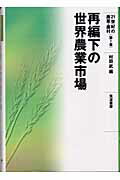 ISBN 9784811902548 ２１世紀の農業・農村  第１巻 /筑波書房 筑波書房 本・雑誌・コミック 画像