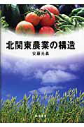 ISBN 9784811902890 北関東農業の構造   /筑波書房/安藤光義 筑波書房 本・雑誌・コミック 画像