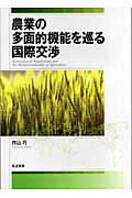 ISBN 9784811902913 農業の多面的機能を巡る国際交渉   /筑波書房/作山巧 筑波書房 本・雑誌・コミック 画像