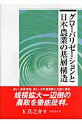 ISBN 9784811902944 グロ-バリゼ-ションと日本農業の基層構造   /筑波書房/玉真之介 筑波書房 本・雑誌・コミック 画像