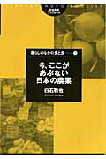 ISBN 9784811902968 今、ここがあぶない日本の農業   /筑波書房/白石雅也 筑波書房 本・雑誌・コミック 画像