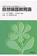 ISBN 9784811903316 自然保護教育論   /筑波書房/小川潔 筑波書房 本・雑誌・コミック 画像