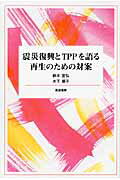 ISBN 9784811903910 震災復興とＴＰＰを語る再生のための対案   /筑波書房/鈴木宣弘 筑波書房 本・雑誌・コミック 画像