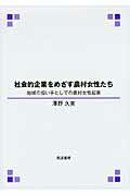 ISBN 9784811903989 社会的企業をめざす農村女性たち 地域の担い手としての農村女性起業  /筑波書房/澤野久美 筑波書房 本・雑誌・コミック 画像