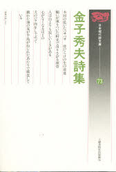 ISBN 9784812004111 金子秀夫詩集/土曜美術社出版販売/金子秀夫（詩人） 土曜美術社出版販売 本・雑誌・コミック 画像