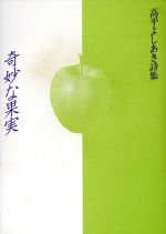 ISBN 9784812005576 奇妙な果実 高平よしあき詩集/土曜美術社出版販売/高平よしあき 土曜美術社出版販売 本・雑誌・コミック 画像