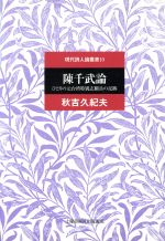 ISBN 9784812006580 陳千武論 ひとりの元台湾特別志願兵の足跡/土曜美術社出版販売/秋吉久紀夫 土曜美術社出版販売 本・雑誌・コミック 画像