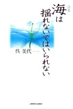 ISBN 9784812006894 海は揺れないではいられない 詩集/土曜美術社出版販売/呉美代 土曜美術社出版販売 本・雑誌・コミック 画像