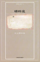 ISBN 9784812007235 蜻蛉座/土曜美術社出版販売/川上明日夫 土曜美術社出版販売 本・雑誌・コミック 画像