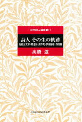 ISBN 9784812007532 詩人その生の軌跡 高村光太郎・釈迢空・浅野晃・伊東静雄・西垣脩  /土曜美術社出版販売/高橋渡 土曜美術社出版販売 本・雑誌・コミック 画像