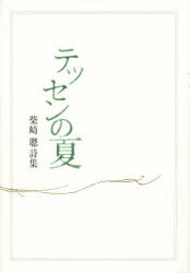 ISBN 9784812011836 テッセンの夏 柴崎聰詩集  /土曜美術社出版販売/柴崎聡 土曜美術社出版販売 本・雑誌・コミック 画像