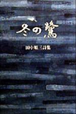 ISBN 9784812012055 冬の鷺 田中順三詩集/土曜美術社出版販売/田中順三（詩） 土曜美術社出版販売 本・雑誌・コミック 画像