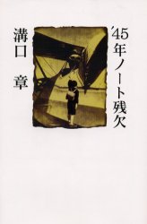 ISBN 9784812012154 ’４５年ノ-ト残欠 詩集  /土曜美術社出版販売/溝口章 土曜美術社出版販売 本・雑誌・コミック 画像