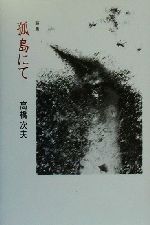 ISBN 9784812012185 孤島にて 詩集  /土曜美術社出版販売/高橋次夫 土曜美術社出版販売 本・雑誌・コミック 画像