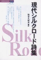 ISBN 9784812012628 現代シルクロ-ド詩集/土曜美術社出版販売/秋吉久紀夫 土曜美術社出版販売 本・雑誌・コミック 画像