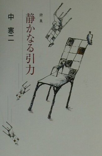 ISBN 9784812012673 静かなる引力 詩集  /土曜美術社出版販売/中寒二 土曜美術社出版販売 本・雑誌・コミック 画像