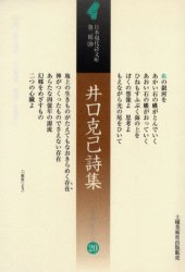 ISBN 9784812013168 井口克己詩集/土曜美術社出版販売/井口克己 土曜美術社出版販売 本・雑誌・コミック 画像