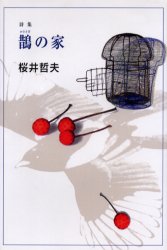 ISBN 9784812013182 鵲の家 詩集  /土曜美術社出版販売/桜井哲夫 土曜美術社出版販売 本・雑誌・コミック 画像