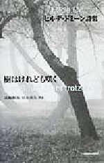 ISBN 9784812013281 樹はけれども咲く ヒルデ・ドミ-ン詩集  /土曜美術社出版販売/ヒルデ・ドミ-ン 土曜美術社出版販売 本・雑誌・コミック 画像