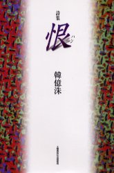 ISBN 9784812013526 恨 詩集  /土曜美術社出版販売/韓億洙 土曜美術社出版販売 本・雑誌・コミック 画像