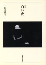 ISBN 9784812013595 白い夜 詩集/土曜美術社出版販売/ヤマモトリツコ 土曜美術社出版販売 本・雑誌・コミック 画像