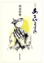 ISBN 9784812013731 あるがままの 詩集/土曜美術社出版販売/阿部堅磐 土曜美術社出版販売 本・雑誌・コミック 画像