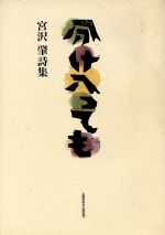 ISBN 9784812014097 分け入っても 宮沢肇詩集/土曜美術社出版販売/宮沢肇（詩人） 土曜美術社出版販売 本・雑誌・コミック 画像