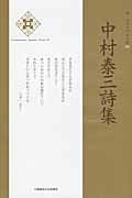 ISBN 9784812019238 中村泰三詩集   /土曜美術社出版販売/中村泰三 土曜美術社出版販売 本・雑誌・コミック 画像