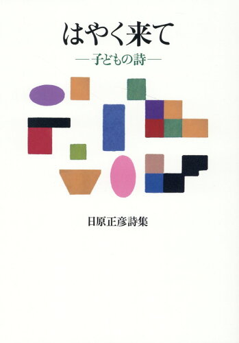 ISBN 9784812026878 はやく来て-子どもの詩- 日原正彦詩集/土曜美術社出版販売/日原正彦 土曜美術社出版販売 本・雑誌・コミック 画像