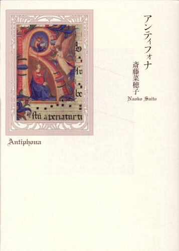 ISBN 9784812027202 アンティフォナ 詩集  /土曜美術社出版販売/斎藤菜穂子 土曜美術社出版販売 本・雑誌・コミック 画像