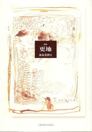 ISBN 9784812028179 更地 詩集/土曜美術社出版販売/水島美津江 土曜美術社出版販売 本・雑誌・コミック 画像