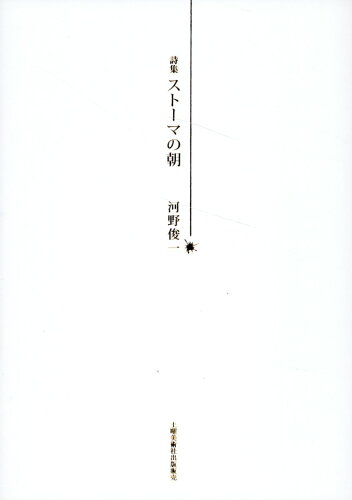 ISBN 9784812028339 詩集 ストーマの朝/土曜美術社出版販売/河野俊一 土曜美術社出版販売 本・雑誌・コミック 画像