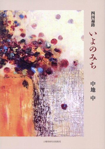 ISBN 9784812028384 四国遍路 いよのみち/土曜美術社出版販売/中地中 土曜美術社出版販売 本・雑誌・コミック 画像