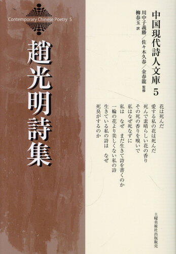 ISBN 9784812028513 趙光明詩集/土曜美術社出版販売/趙光明 土曜美術社出版販売 本・雑誌・コミック 画像