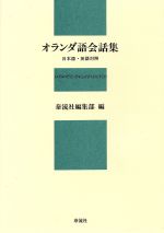 ISBN 9784812100165 オランダ語会話集 日本語・英語対照/泰流社/泰流社 泰流社 本・雑誌・コミック 画像