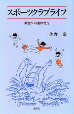 ISBN 9784812100288 スポ-ツクラブライフ 教室への通わせ方/泰流社/佐野豪 泰流社 本・雑誌・コミック 画像