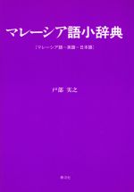 ISBN 9784812100349 マレ-シア語小辞典 マレ-シア語-英語-日本語  /泰流社/戸部実之 泰流社 本・雑誌・コミック 画像