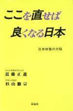 ISBN 9784812100370 ここを直せば良くなる日本 日本体質の欠陥/泰流社/近藤正進 泰流社 本・雑誌・コミック 画像