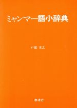 ISBN 9784812100448 ミャンマ-語小辞典/泰流社/戸部実之 泰流社 本・雑誌・コミック 画像